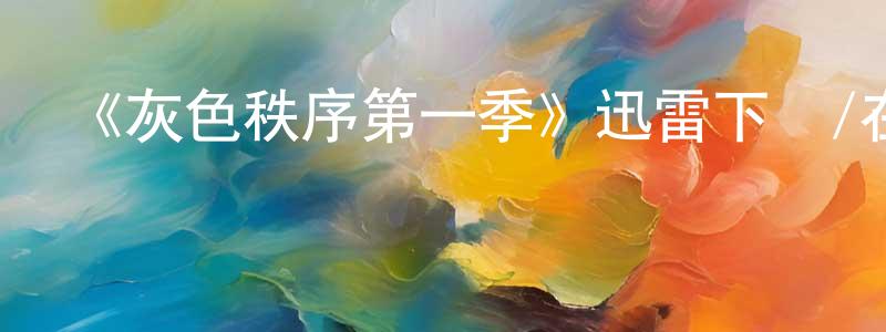 陳偉仁發布《灰色秩序第一季》迅雷下載/在線觀看-犯罪歷史-美劇天堂